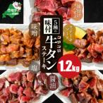 ふるさと納税 別海町 牛タン 大満足 1.2kg 5種 小分け 5パック コロコロ ステーキ 人気 牛タン焼肉 おつまみ