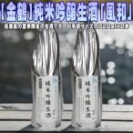 夏季 佐渡島の生酒です 純米吟醸生酒 風和 720ml×2本