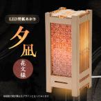 LED型紙あかり 夕凪 花文様