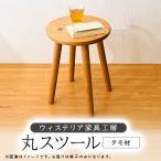 丸スツール