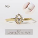 K18 0.12ct しずく取り巻きダイヤモンドリング