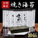 ふるさと納税 大川市 訳あり 焼き海苔 福岡有明海苔 2切8枚×13袋 計104枚 有明海産(大川市)