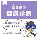 空き家の健康診断サービス