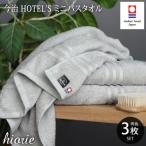 ふるさと納税 今治市 (今治タオル)ホテルズミニバスタオル3枚<シルバーグレイ>ヒオリエ I001910MBT3SGY