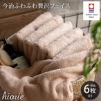 ふるさと納税 今治市 (今治タオル)ふわふわ贅沢フェイスタオル6枚<ライトブラウン>ヒオリエ I001160FT6LBW
