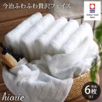 ふるさと納税 今治市 (今治タオル)ふわふわ贅沢フェイスタオル6枚＜オフホワイト＞ヒオリエ I001160FT6OW