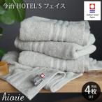 ふるさと納税 今治市 (今治タオル)ホテルズフェイスタオル4枚＜シルバーグレイ＞ヒオリエ I001920FT4SGY