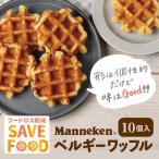 ふるさと納税 尼崎市 【ふるさと納税限定】【訳あり】マネケン規格外プレーンワッフル冷凍10個入り (TFRK-P10)
