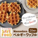 ふるさと納税 尼崎市 【ふるさと納税限定】【訳あり】マネケン規格外プレーンワッフル冷凍20個入り (TFRK-P20)