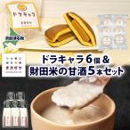ふるさと納税 洞爺湖町 甘酒&ドラキャラ 生キャラメルどら焼き 米麹甘酒 岡田屋 北海道 洞爺湖町