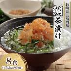 鯛茶漬け 50g×8食