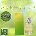 ふるさと納税 別府市 大分香りの博物館オリジナル香水 ハッピーウィンド オードトワレ 30ml