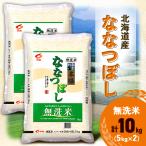 ふるさと納税 帯広市 【令和7年産新米予約】 北海道産 ななつぼし 無洗米 10kg (5kg×2) <令和6年特A受賞>