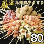 ふるさと納税 八代市 九州産焼き鳥5種 80本セット