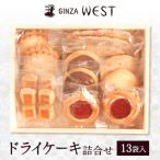ショッピングさとふる ふるさと納税 日野市 銀座ウエスト　ドライケーキ詰め合わせ　13袋入
