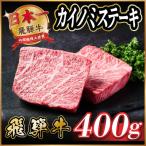 ふるさと納税 羽島市 飛騨牛 カイノミステーキ約400g【冷蔵便】A4〜A5等級 黒毛和牛 厳選希少部位