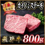 ふるさと納税 羽島市 飛騨牛 カイノミステーキ約800g【冷蔵便】A4〜A5等級 黒毛和牛 厳選希少部位