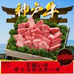 ふるさと納税 赤穂市 神戸牛 訳あり サイコロステーキ 600g AKDS3 ロース 不揃い