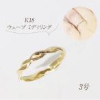 K18 ウェーブ ミディリング #3