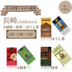 長崎chabacco チャバコ 3種セット 各2箱