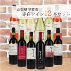 登美の丘ワイナリー赤白ワイン12本セット