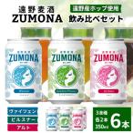 ふるさと納税 遠野市 クラフトビール 遠野麦酒ZUMONA 350ml 飲み比べ 3種 合計6缶セット /上閉伊酒造