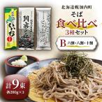 幌加内 そば 食べ比べ セットB 六割 八割 十割