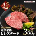 薩摩牛 極 ヒレステーキ 300g