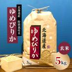 ふるさと納税 長沼町 【先行予約】特別栽培米 【令和7年産】北海道産ゆめぴりか 5kg 玄米