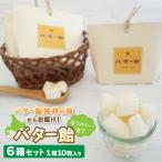 ふるさと納税 八雲町 バター飴 10粒×6箱セット