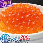 ふるさと納税 白糠町 塩いくら 300g(150g×2パック)