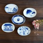 しん窯青花 異国情緒の絵柄を楽しむ小判小皿5枚セット