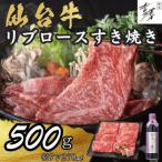 銀座吉澤 仙台牛 ロースすき焼き割下セット 500g