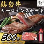 銀座吉澤 仙台牛 サーロインステーキ醤油セット 500g