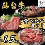 銀座吉澤 仙台牛 食べ比べセット 1.5kg