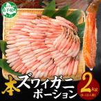 ふるさと納税 弟子屈町 ズワイ蟹ポーション(むき身) 500g×4個(8〜12人前) 生食可 北海道弟子屈町 3362