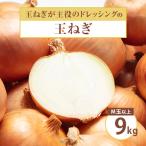 ショッピングふるさと納税 玉ねぎ ふるさと納税 斜里町 「玉ねぎが主役のドレッシング」の玉ねぎ 9kg M玉以上 混玉