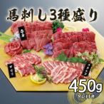 ふるさと納税 八代市 馬刺し3種 450g【赤身・フタエゴ・サガリ】(八代市)