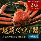 ふるさと納税 福井市 【12/20〜年内発送】福井の老舗カニ料理店「茹で越前がにズワイ蟹」中1杯(700g〜900g)