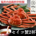 ふるさと納税 福井市 蟹好きにおすすめ!老舗カニ専門店の「セイコガニ大サイズ(200〜240g)2杯」