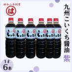 九州こいくち醤油 紫 1L×6本