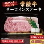 ふるさと納税 大洗町 常陸牛 サーロインステーキ 約400g (約200g×2枚)