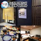 ふるさと納税 小浜市 ふぐ料理の宿さいば 宿泊券1万円分