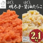 ふるさと納税 鹿部町 ほぐし明太子とほぐし醤油たらこのセット 2.1kg RA10-2S