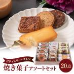 パティスリーベルン特製 アソートセットB