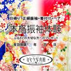 本格振袖体験チケット