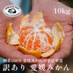 ふるさと納税 八幡浜市 【創業108年】愛媛みかんの老舗【訳あり みかん10kg】【C70-38】