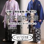 男性着物体験チケット