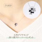 プラチナ 0.03ct 四つ葉クローバーダイヤモンドペンダント