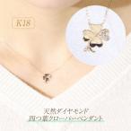 K10WG 0.03ct 四つ葉クローバーダイヤモンドペンダント